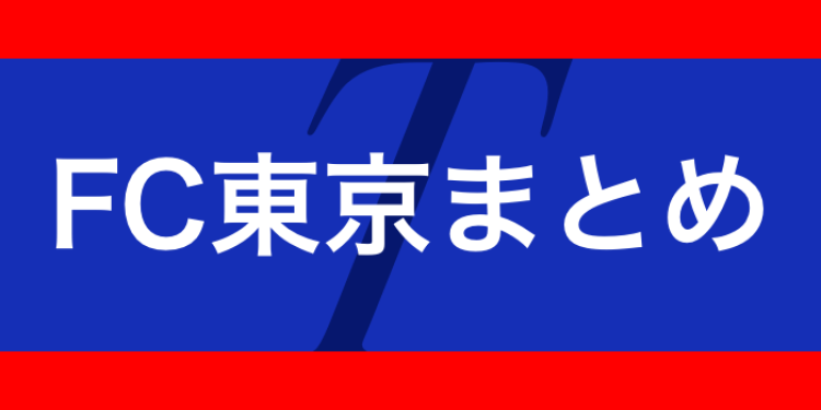 FC東京まとめ